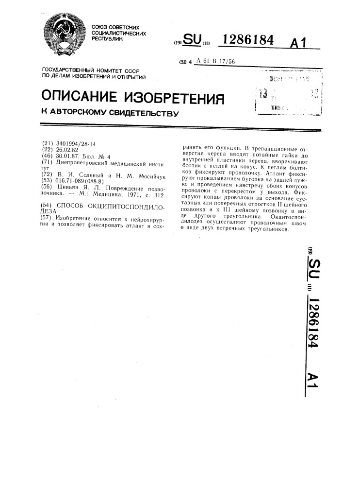 Способ окципитоспондилодеза (патент 1286184)