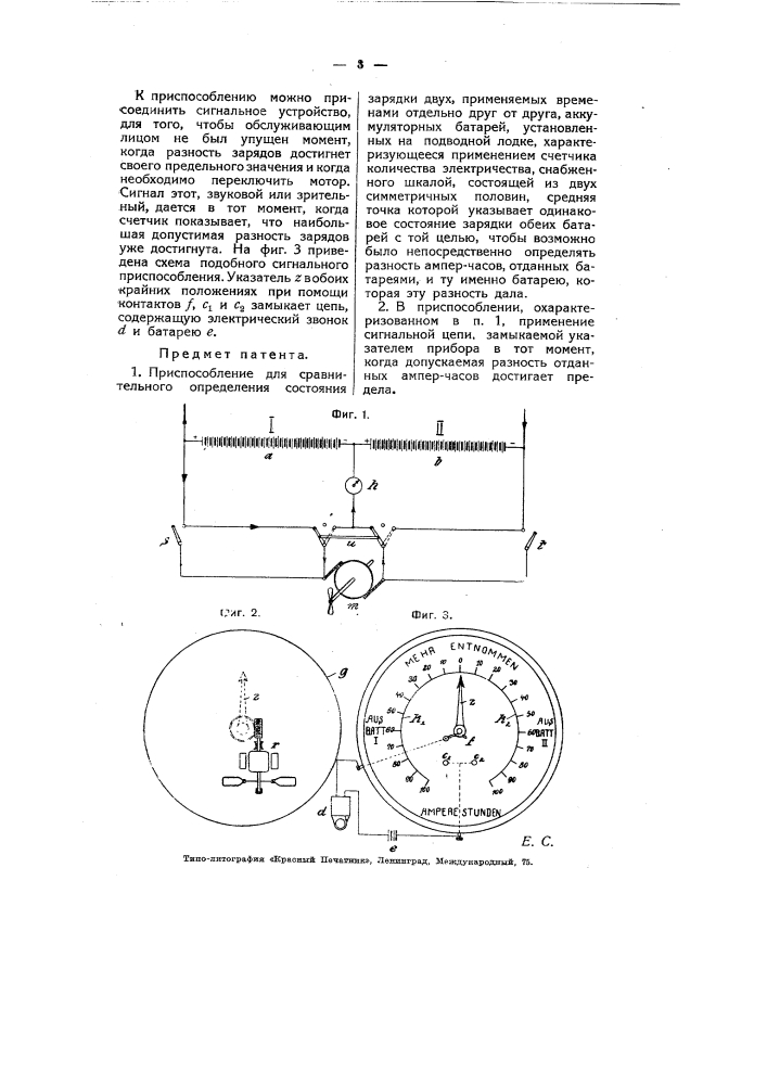 Приспособление для сравнительного определения состояния зарядки двух аккумуляторных батарей, установленных на подводной лодке (патент 5934)