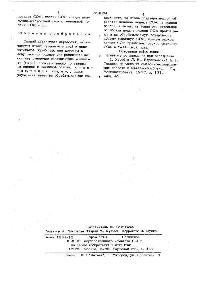 Способ абразивной обработки (патент 729034)