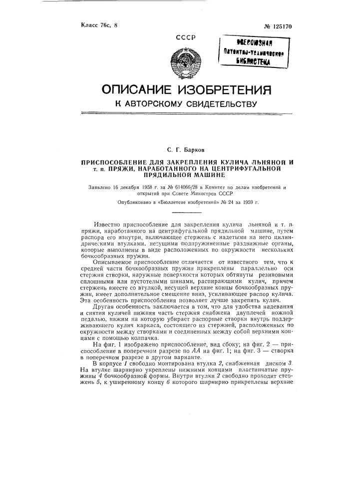 Приспособление для закрепления кулича льняной и тому подобной пряжи, наработанного на центрифугальной прядильной машине (патент 125170)