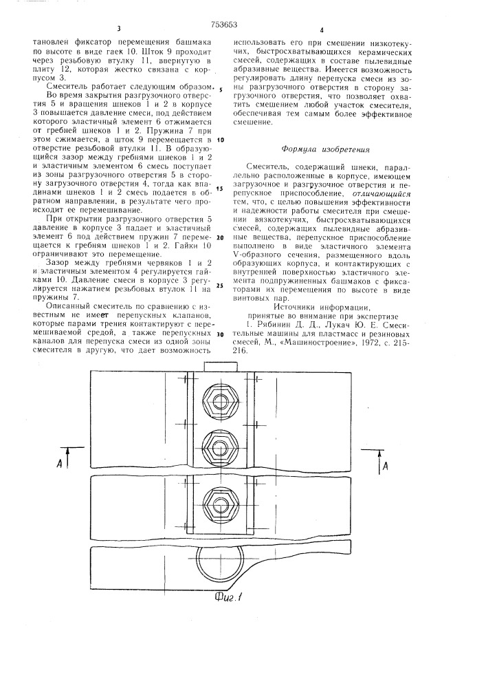 Смеситель (патент 753653)