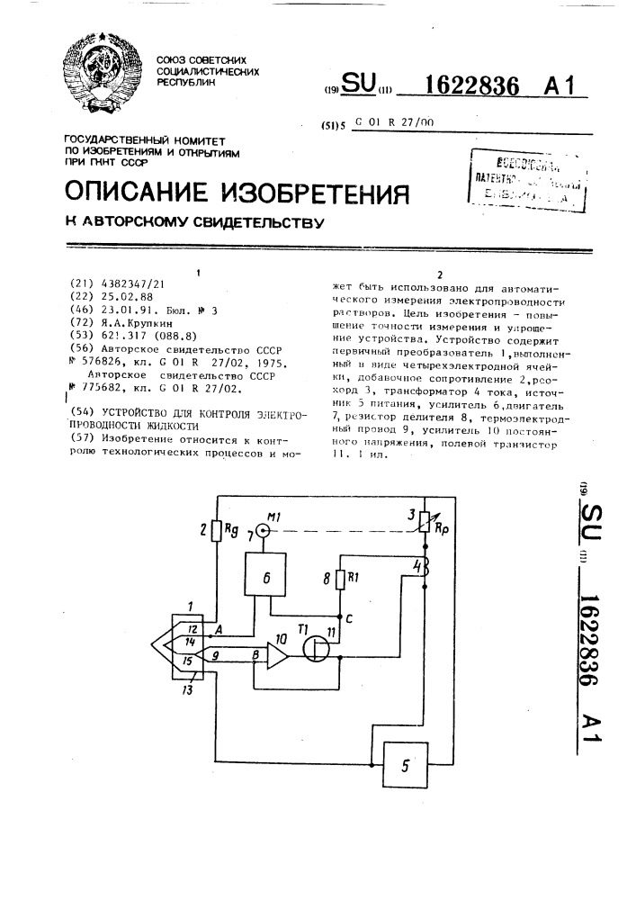 Устройство для контроля электропроводности жидкости (патент 1622836)