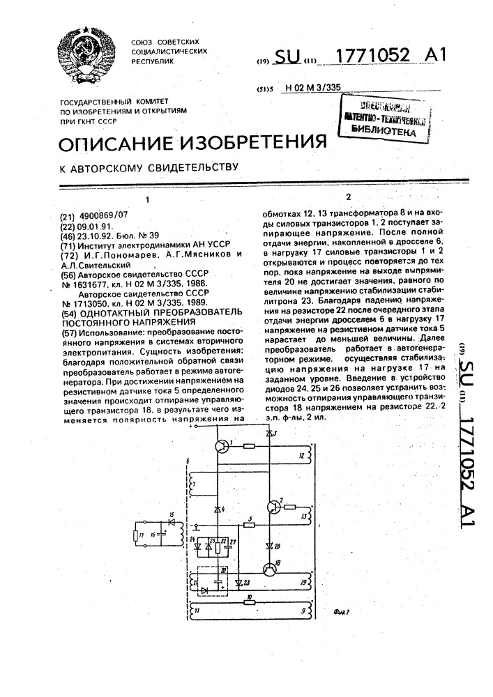 Однотактный преобразователь постоянного напряжения (патент 1771052)