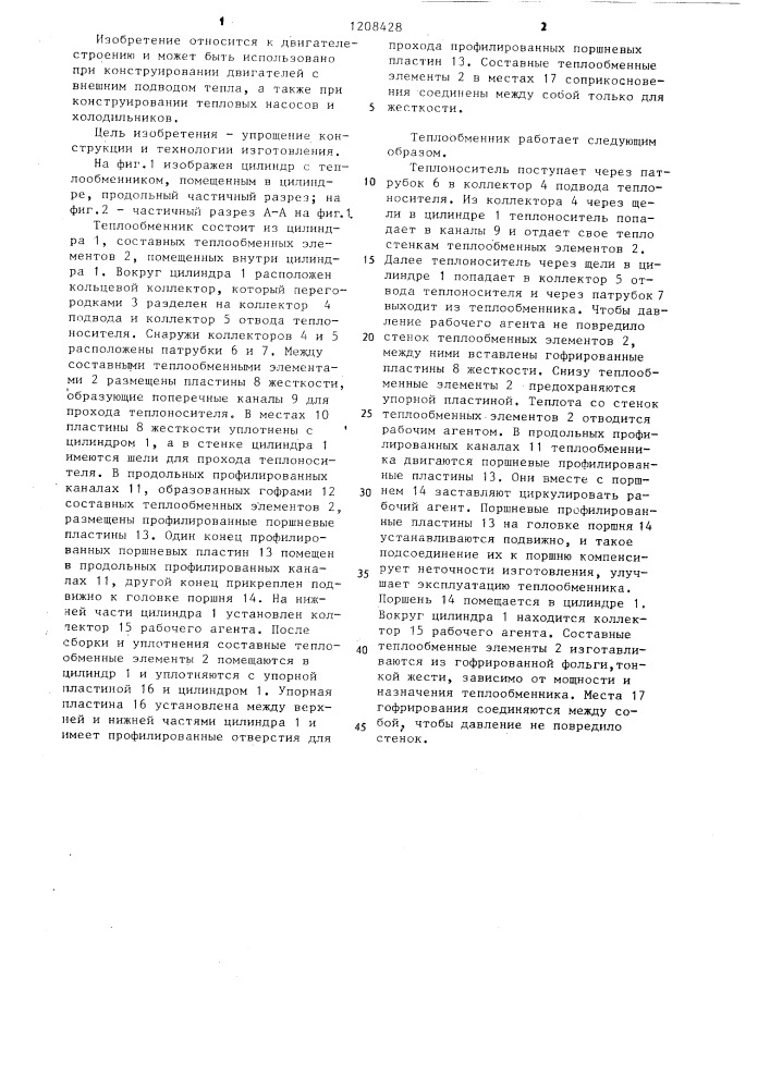 Теплообменник для двигателя с внешним подводом тепла (патент 1208428)