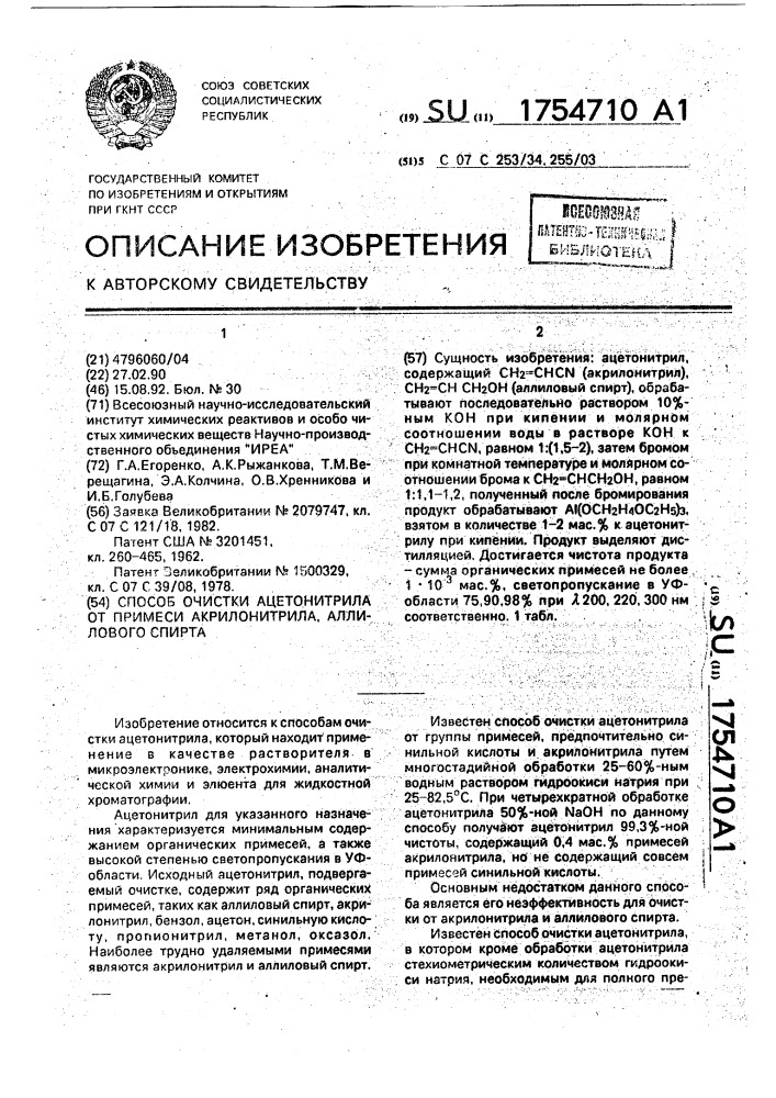 Способ очистки ацетонитрила от примеси акрилонитрила, аллилового спирта (патент 1754710)