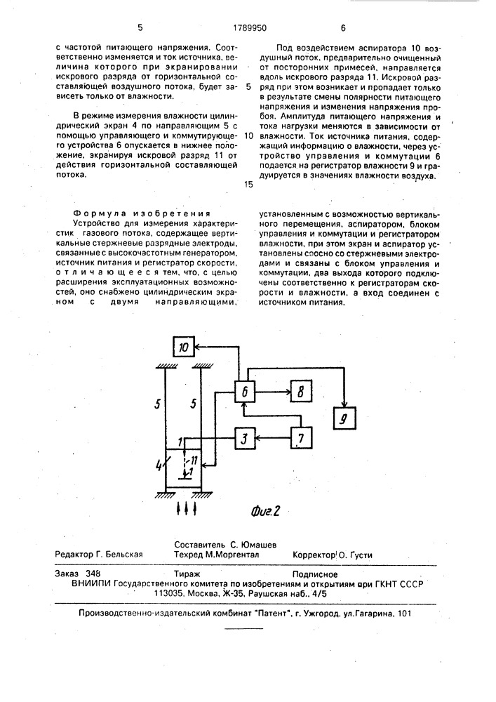 Устройство для измерения характеристик газового потока (патент 1789950)