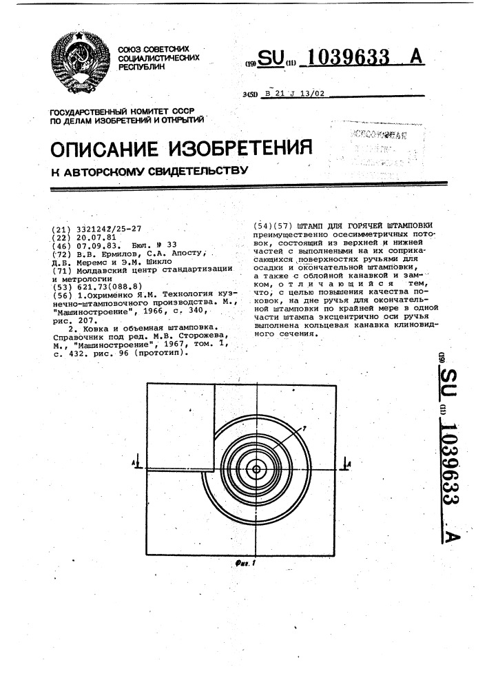 Штамп для горячей штамповки (патент 1039633)