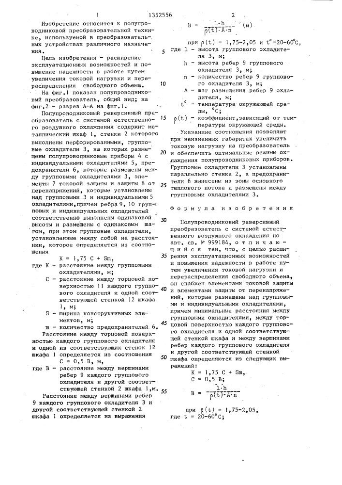 Полупроводниковый реверсивный преобразователь с системой естественного воздушного охлаждения (патент 1352556)