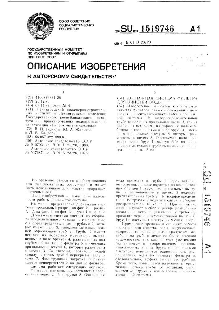 Дренажная система фильтра для очистки воды (патент 1519746)