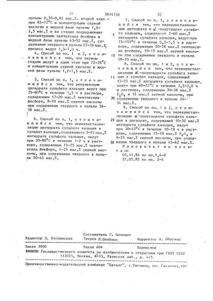 Способ получения фосфорной кислоты (патент 1614756)