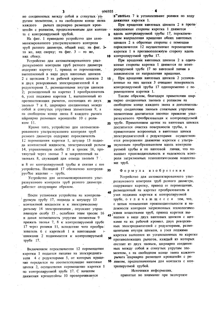 Устройство для автоматизированного ультразвукового контроля труб разного диаметра (патент 996935)