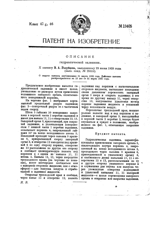 Гидравлическая задвижка (патент 13405)