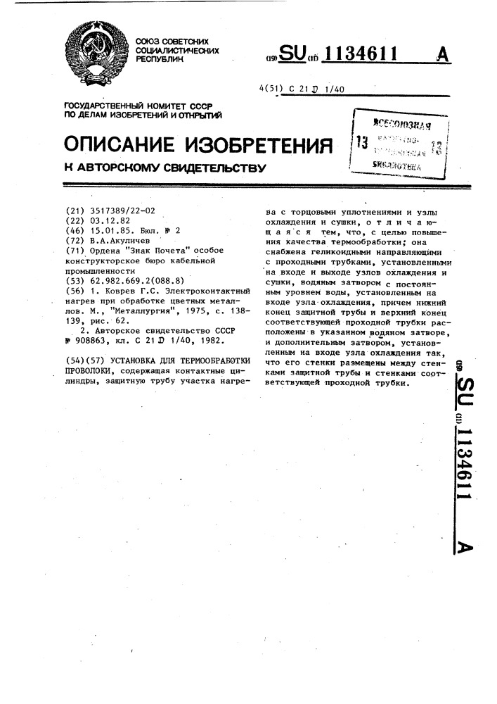 Установка для термообработки проволоки (патент 1134611)