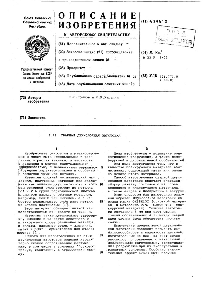 Сварная двухслойная заготовка (патент 609610)