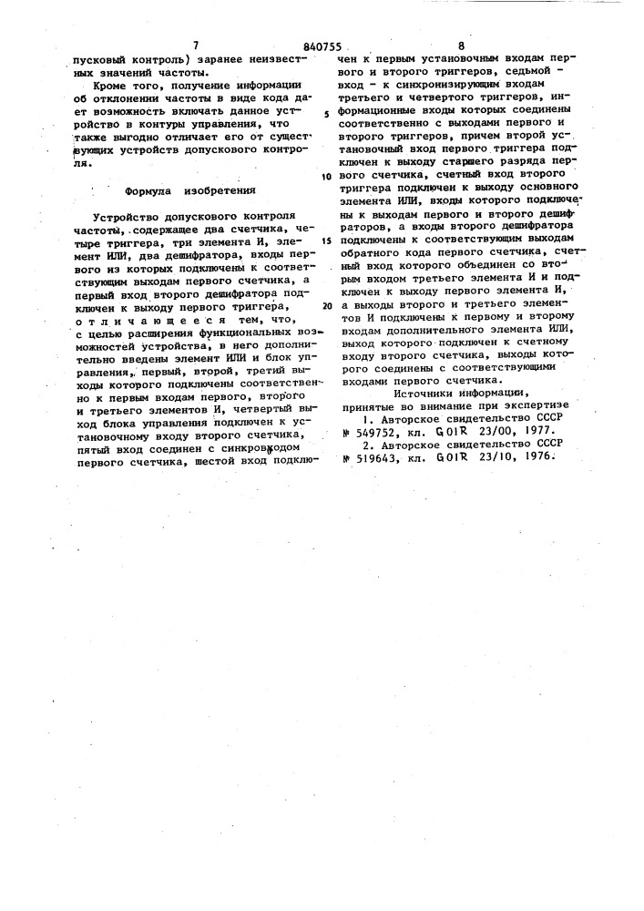 Устройство допускового контролячастоты (патент 840755)