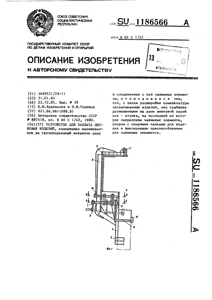 Устройство для захвата дисковых изделий (патент 1186566)