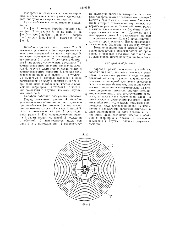 Барабан разматывающего устройства (патент 1549628)