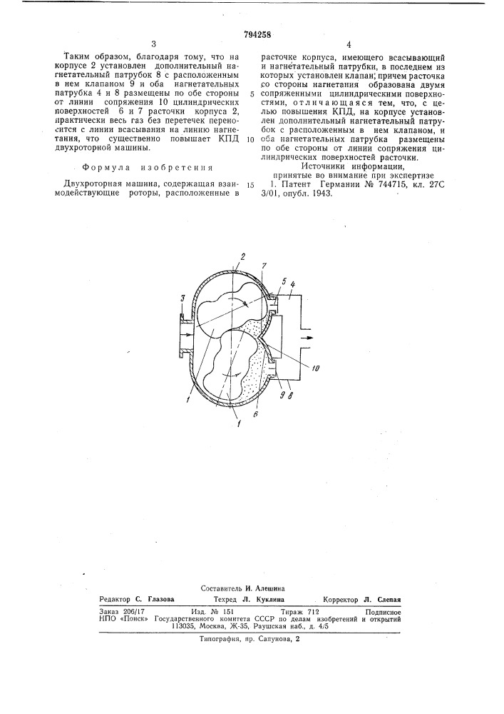 Двухроторная машина (патент 794258)