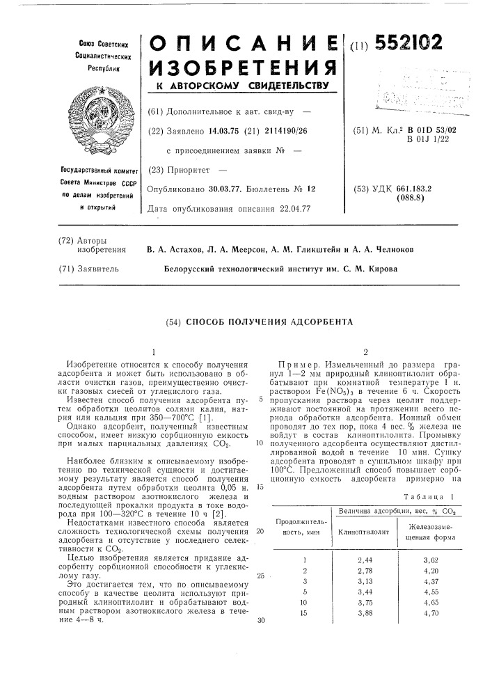 Способ получения адсорбента (патент 552102)