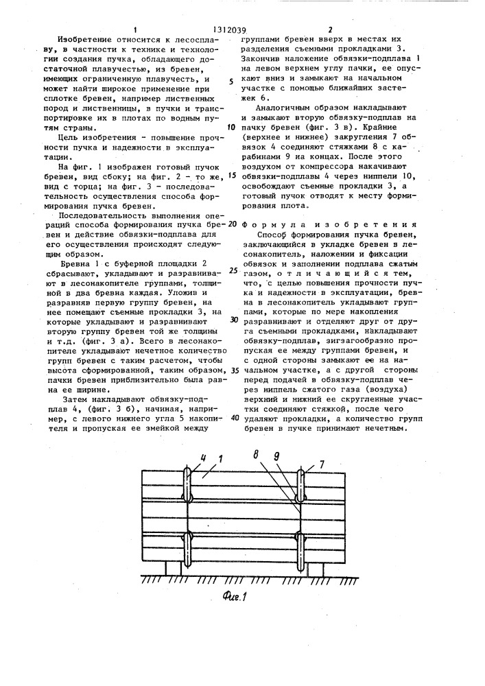 Способ формирования пучка бревен (патент 1312039)