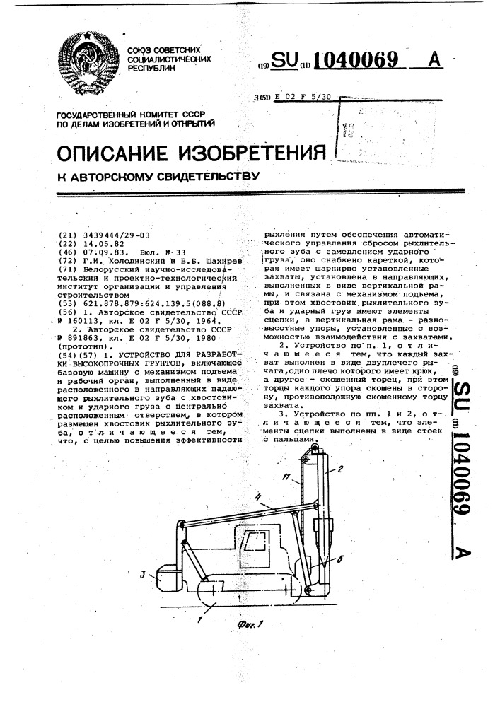 Устройство для разработки высокопрочных грунтов (патент 1040069)