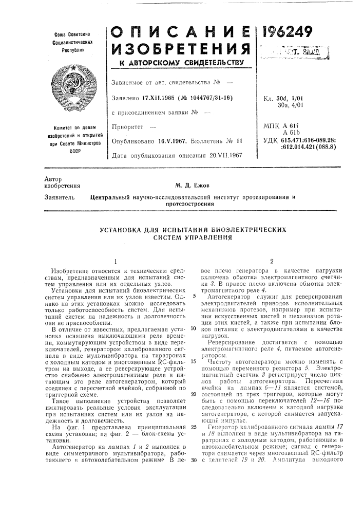 Установка для испытаний биоэлектрических систем управления (патент 196249)