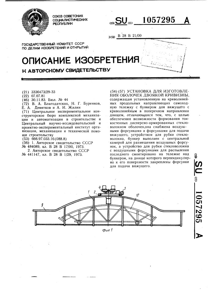 Установка для изготовления оболочек двоякой кривизны (патент 1057295)