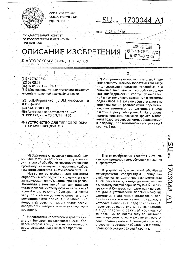 Устройство для тепловой обработки мясопродуктов (патент 1703044)