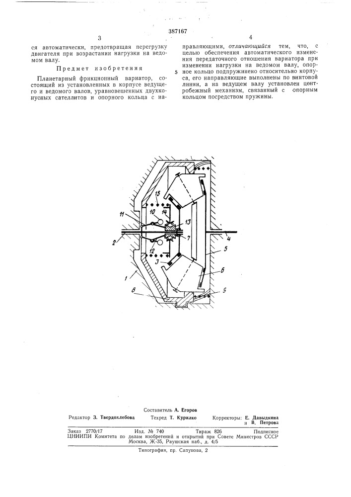 Планетарный фрикционный вариатор (патент 387167)