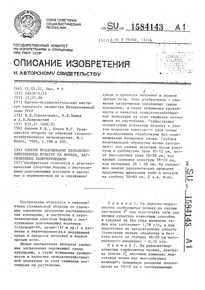 Способ возделывания сельскохозяйственных культур на почвах, подвергнутых загрязнению радионуклидами (патент 1584143)