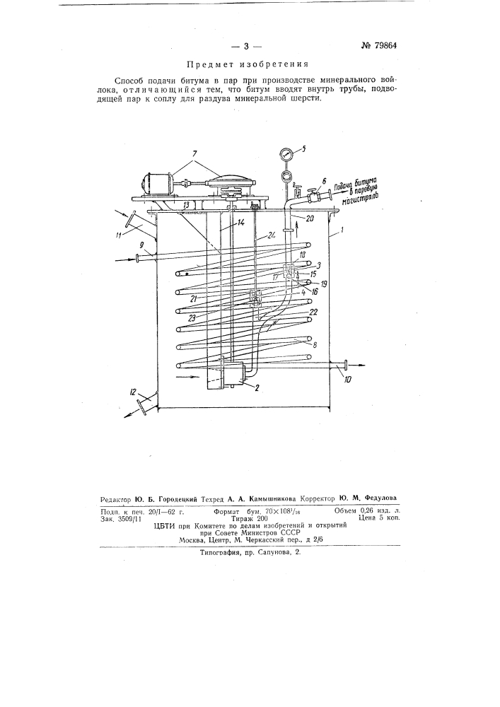 Способ подачи битума в пар при производстве минерального войлока (патент 79864)