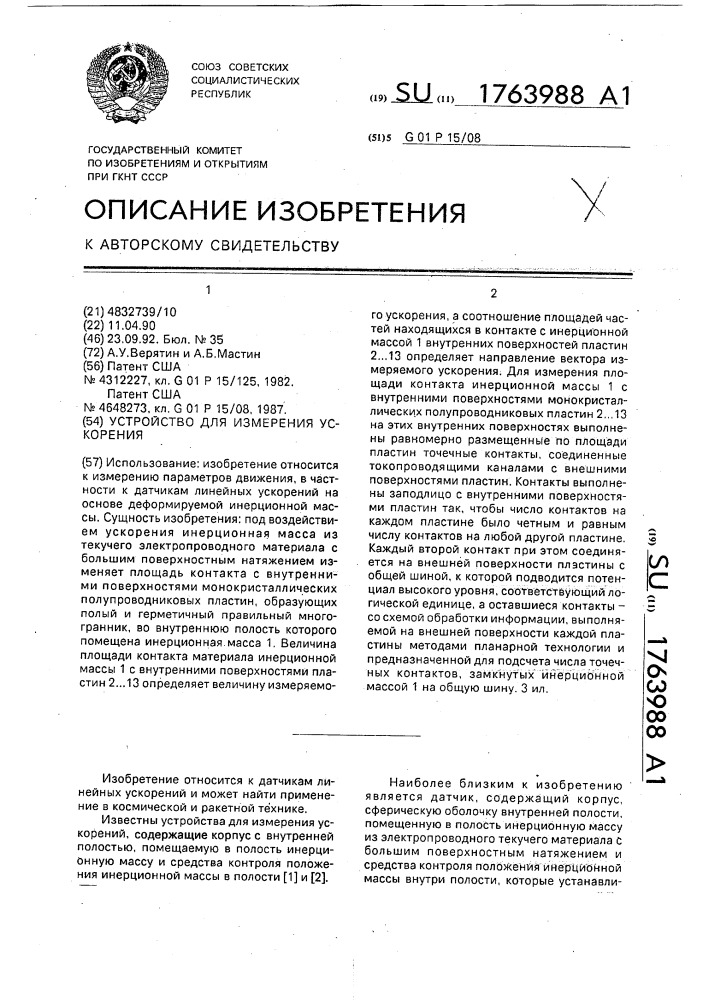 Устройство для измерения ускорения (патент 1763988)