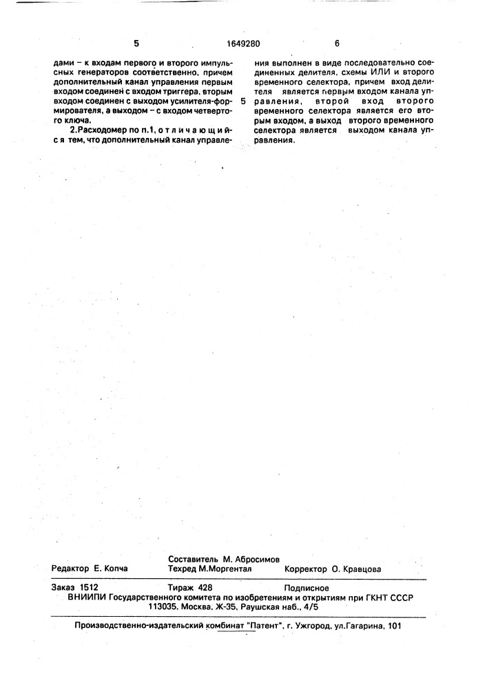 Ультразвуковой одноканальный расходомер (патент 1649280)