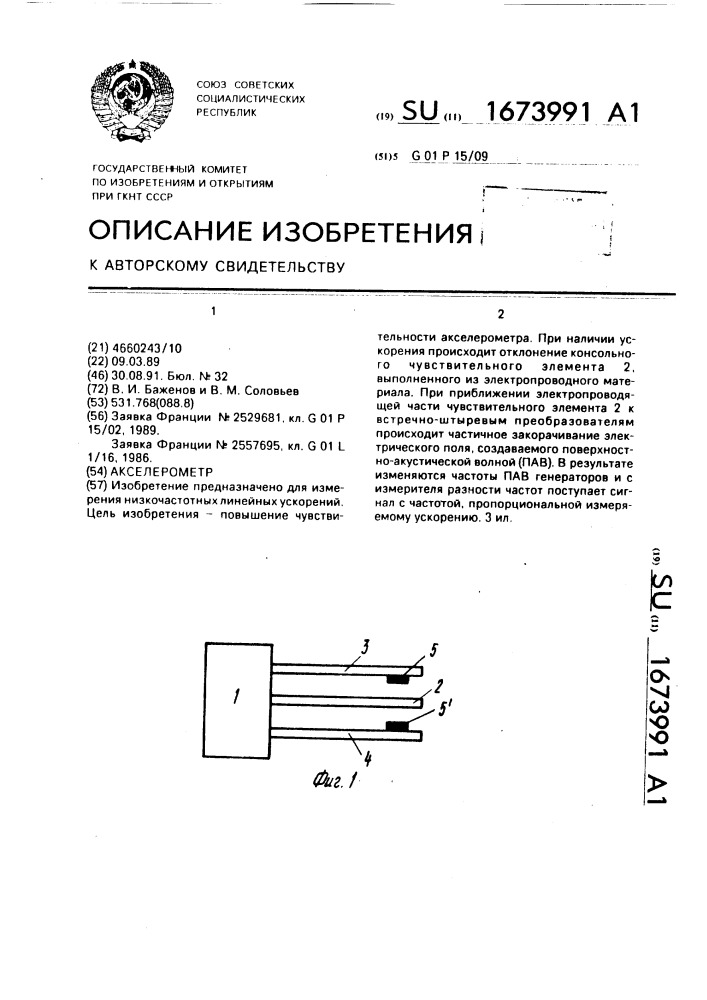 Акселерометр (патент 1673991)