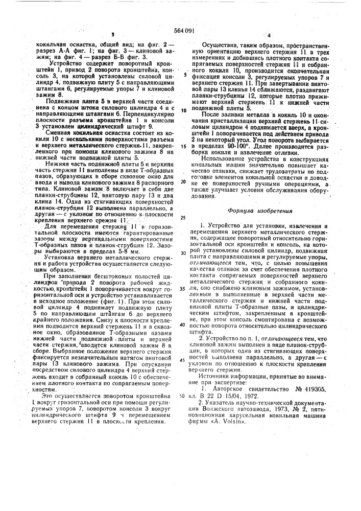 Устройство для установки, извлечения и перемещения верхнего металлического стержня (патент 564091)