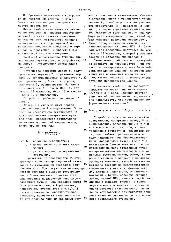 Устройство для контроля качества поверхности (патент 1379625)