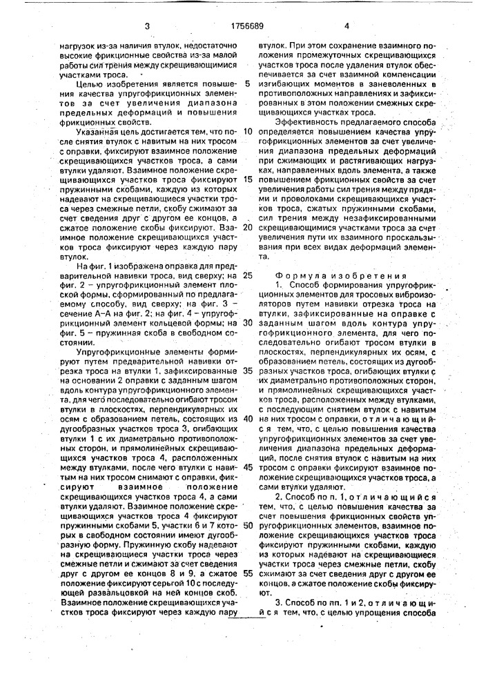 Способ формирования упругофрикционных элементов для тросовых виброизоляторов (патент 1756689)