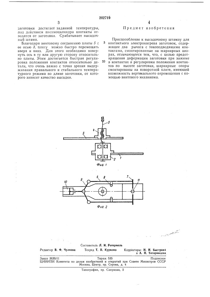 Приспособление к высадочному штал\пу для контактного электронагрева (патент 202719)