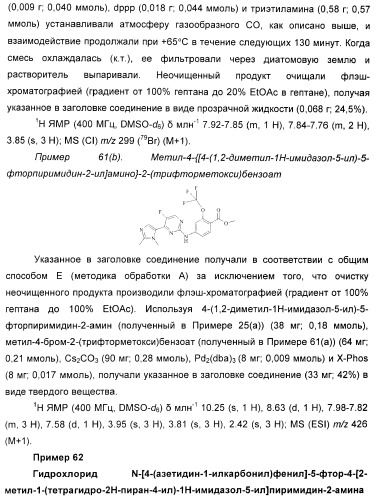 Новые пиримидиновые производные и их применение в терапии, а также применение пиримидиновых производных в изготовлении лекарственного средства для предупреждения и/или лечения болезни альцгеймера (патент 2433128)