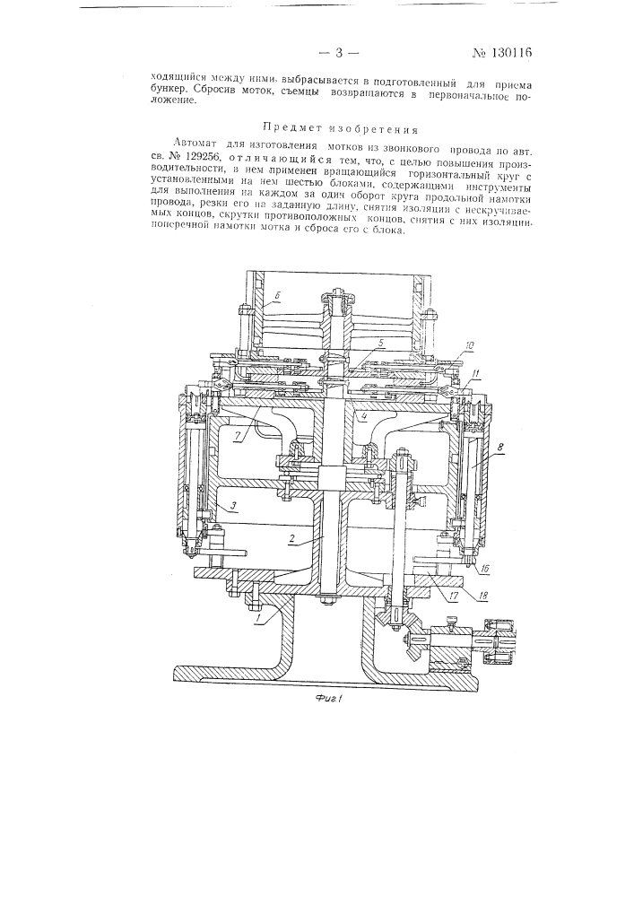 Автомат для изготовления мотков из звонкового провода (патент 130116)