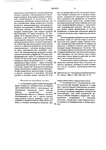 Установка для очистки дымовых газов от сернистого ангидрида и окислов азота (патент 2001672)