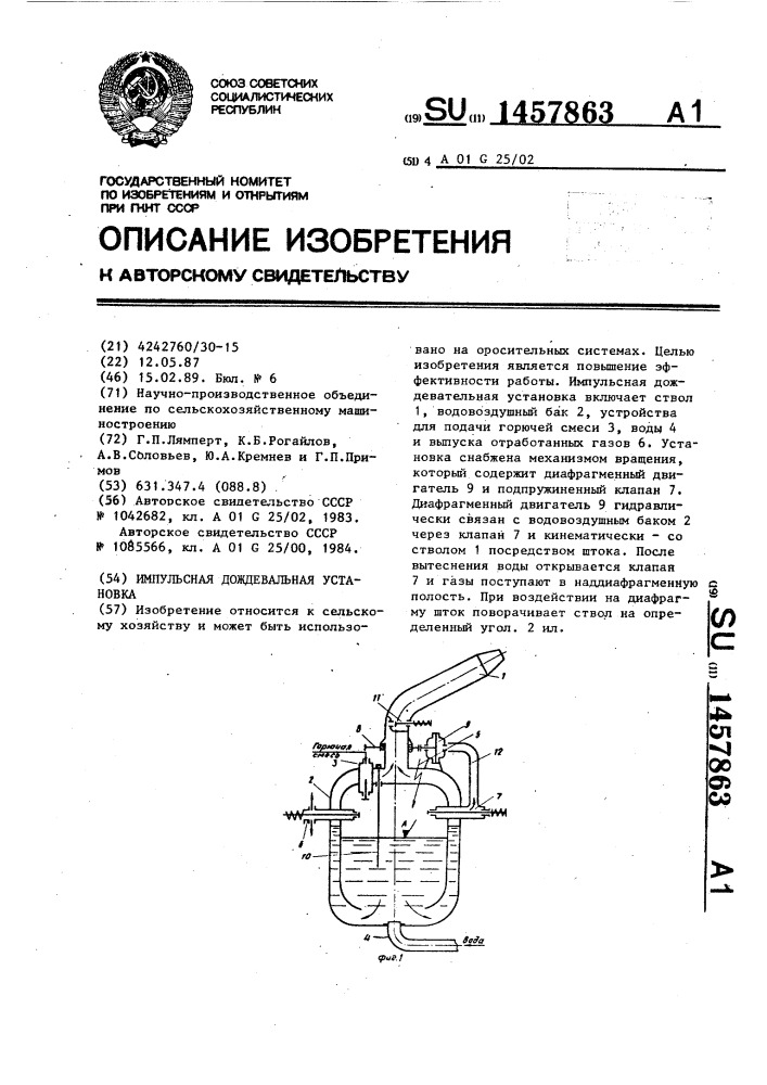 Импульсная дождевальная установка (патент 1457863)