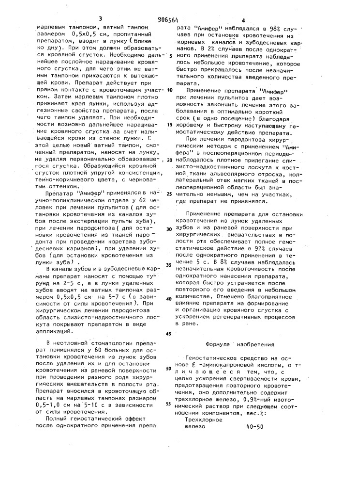 Гемостатическое средство "амифер (патент 906564)