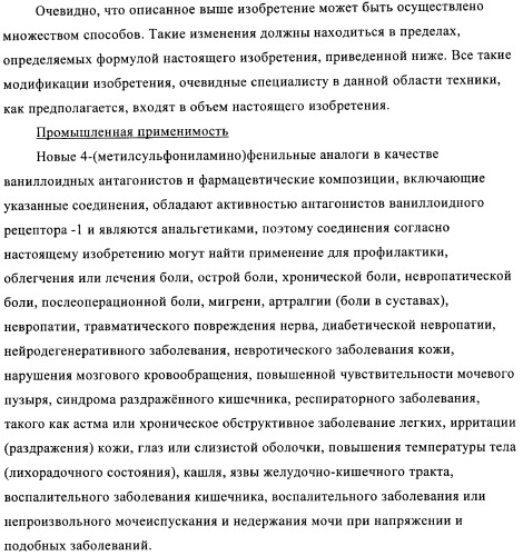 4-(метилсульфониламино)фенильные аналоги в качестве ваниллоидных антагонистов, проявляющих анальгетическую активность, и фармацевтические композиции, содержащие эти соединения (патент 2362768)