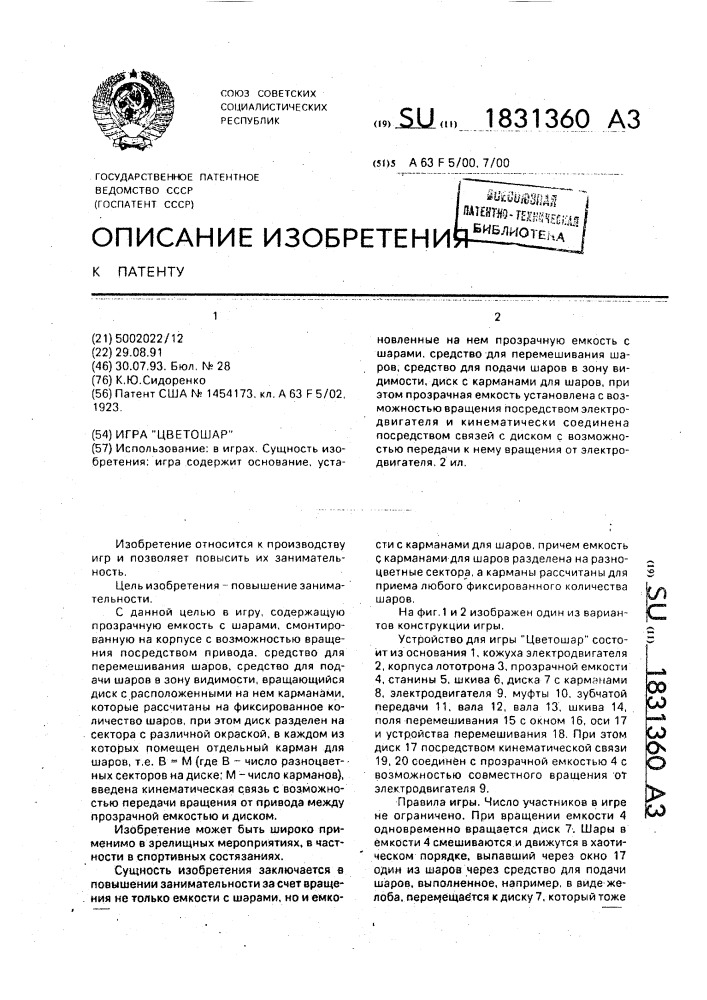"игра "цветошар" (патент 1831360)