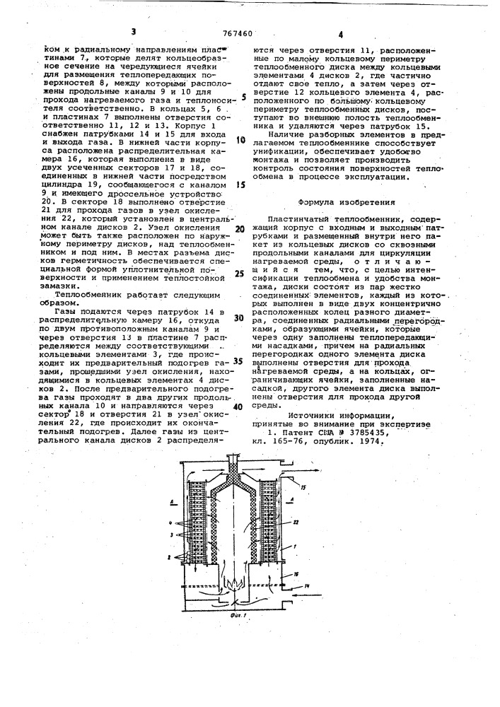 Пластинчатый теплообменник (патент 767460)