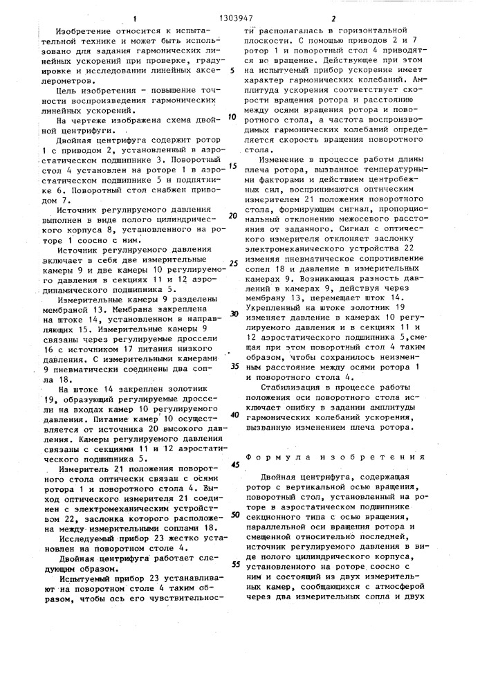 Двойная центрифуга (патент 1303947)