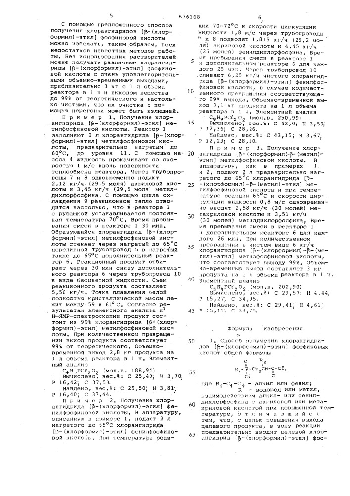 Способ получения хлорангидридов -/хлорформил/-этил фосфиновых кислот (патент 676168)