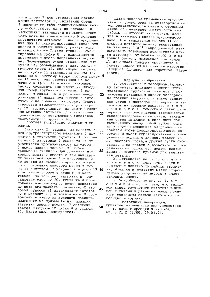 Устройство к холодновысадочномуавтомату (патент 801943)