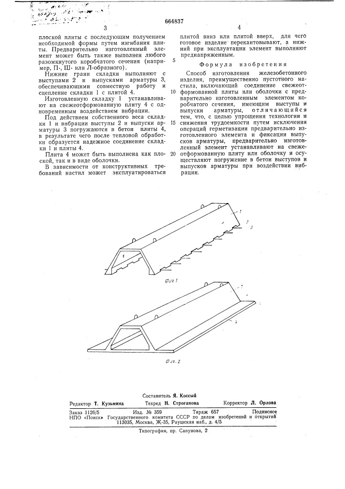 Способ изготовления железобетонного изделия (патент 664837)